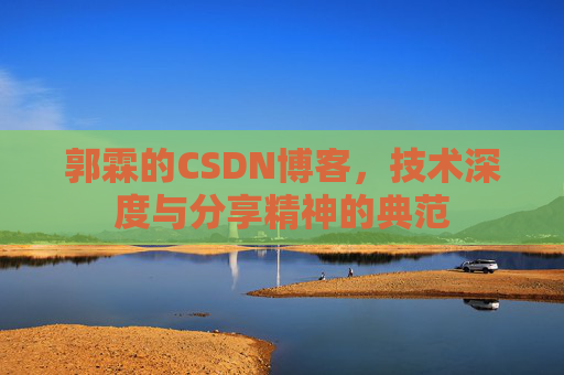 郭霖的CSDN博客，技术深度与分享精神的典范